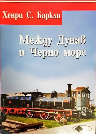 Между Дунав и Черно море, или пет години в България