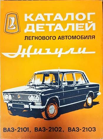 Каталог деталей легкового автомобиля Жигули ВАЗ-2101, ВАЗ-2102, ВАЗ-2103