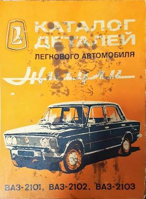 Каталог деталей легкового автомобиля Жигули ВАЗ-2101, ВАЗ-2102, ВАЗ-2103
