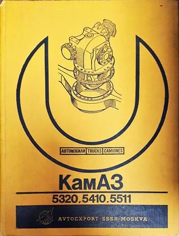 Автомобили КамАЗ-5320, 5410, 5511
