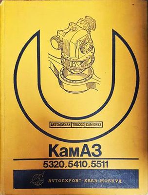Автомобили КамАЗ-5320, 5410, 5511