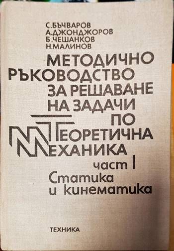Методично ръководство за решаване на задачи по теоретична механика. Част 1: Статика и кинематика