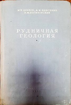 Рудничная геология