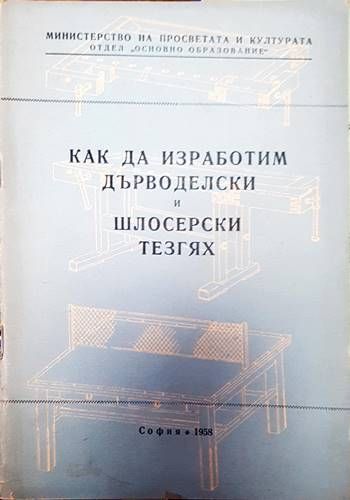 Как да изработим дърводелски и шлосерски тезгях