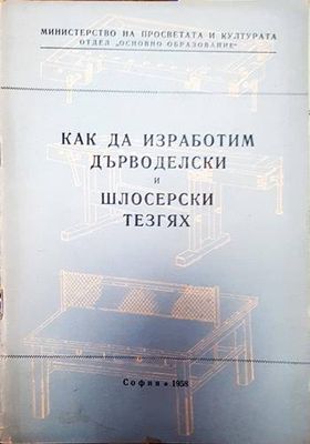 Как да изработим дърводелски и шлосерски тезгях