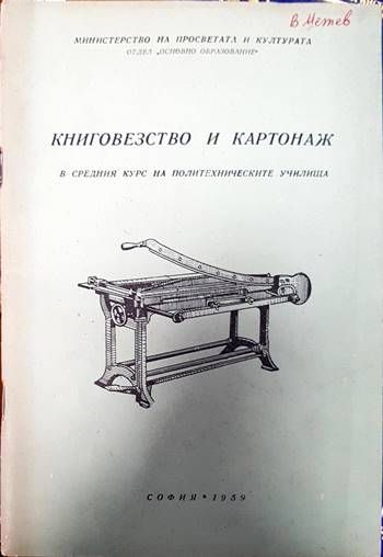 Книговезство и картонаж