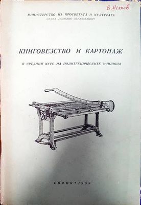 Книговезство и картонаж