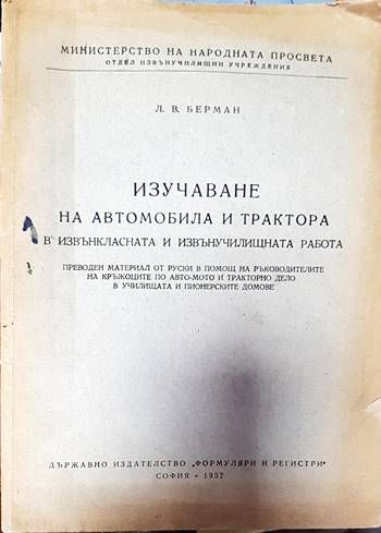 Изучаване на автомобила и трактора в извънкласната и извънучилищната работа