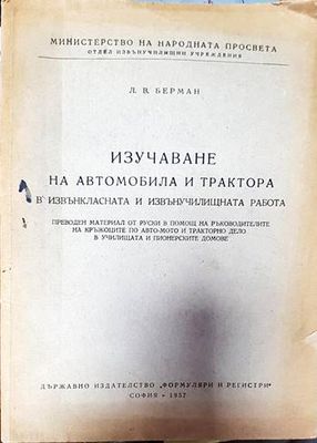 Изучаване на автомобила и трактора в извънкласната и извънучилищната работа