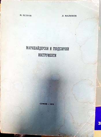 Маркшайдерски и геодезични инструменти