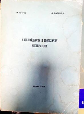 Маркшайдерски и геодезични инструменти