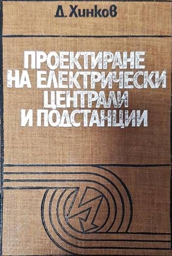 Проектиране на електрически централи и подстанции