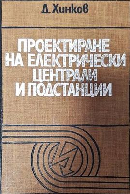 Проектиране на електрически централи и подстанции