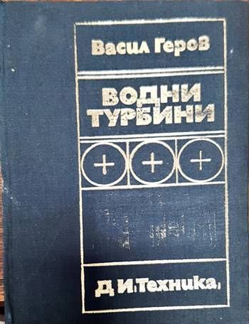 Водни турбини