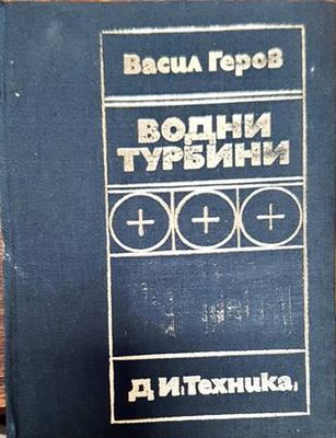 Водни турбини