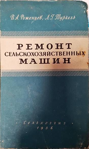 Ремонт сельскозяйственных машин