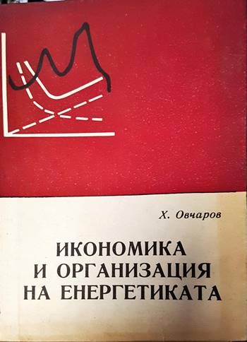 Икономика и организация на енергетиката