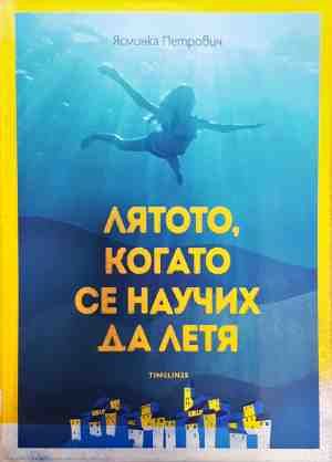 Лятото, когато се научих да летя