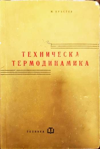 Техническа термодинамика