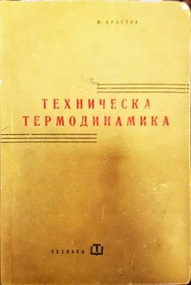 Техническа термодинамика