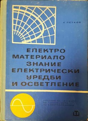 Електроматериалознание, електрически уредби и осветление
