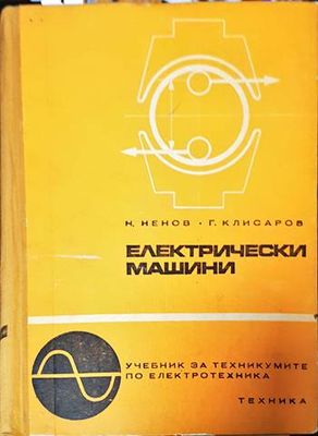 Електрически машини