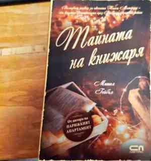 Тайната на Книжаря