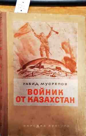 Войник от Казакстан