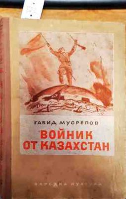 Войник от Казакстан