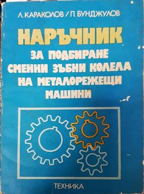Наръчник за подбиране сменни зъбни колела на металорежещи машини