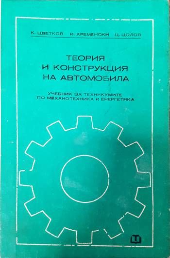 Теория и конструкция на автомобила