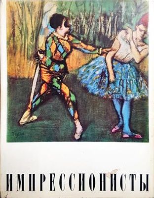 Импрессионисты