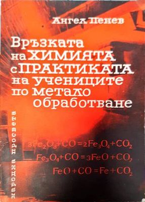 Връзката на химията с практиката на учениците по металообработване