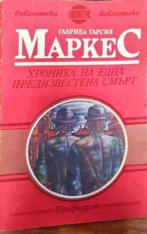 Хроника на една предизвестена смърт