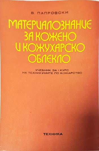 Материалознание за кожено и кожухарско облекло