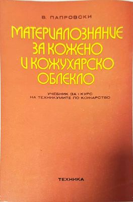 Материалознание за кожено и кожухарско облекло