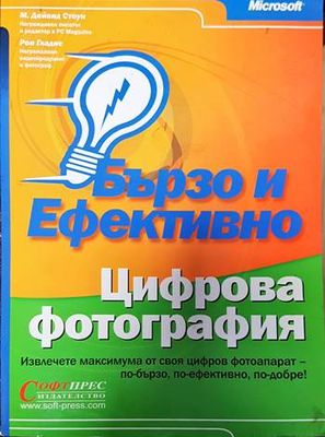 Бързо и ефективно. Цифрова фотография