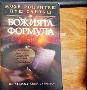 Божията формула