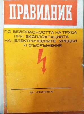 Правилник по безопасността на труда при експлоатацията на електрическите уредби и съоръжения