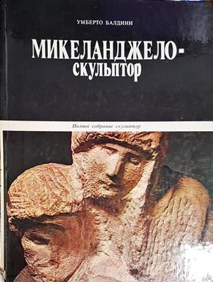 Микеланджело - скульптор