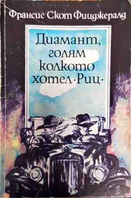 Диамант, голям колкото хотел "Риц"