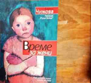 Време за жени