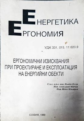 Ергономични изисквания при проектиране и експлоатация на енергийни обекти
