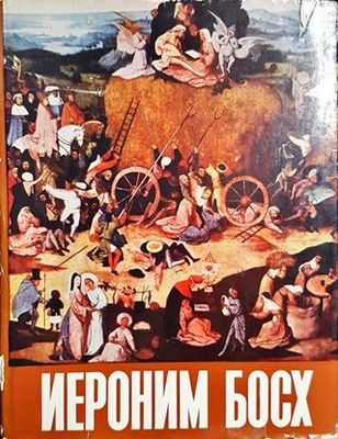 Иероним Босх