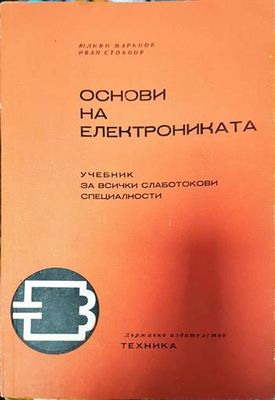 Основи на електрониката