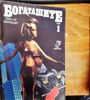 Богаташите. Том 1