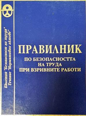 Правилник по безопасността на труда при взривните работи