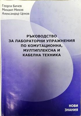 Ръководство за лабораторни упражнения по комутационна, мултиплексна и кабелна техника