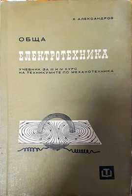 Обща електротехника