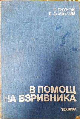 В помощ на взривника
